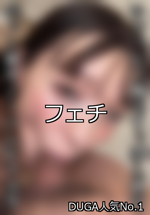 フェチ ランキング 1位 アイキャッチ